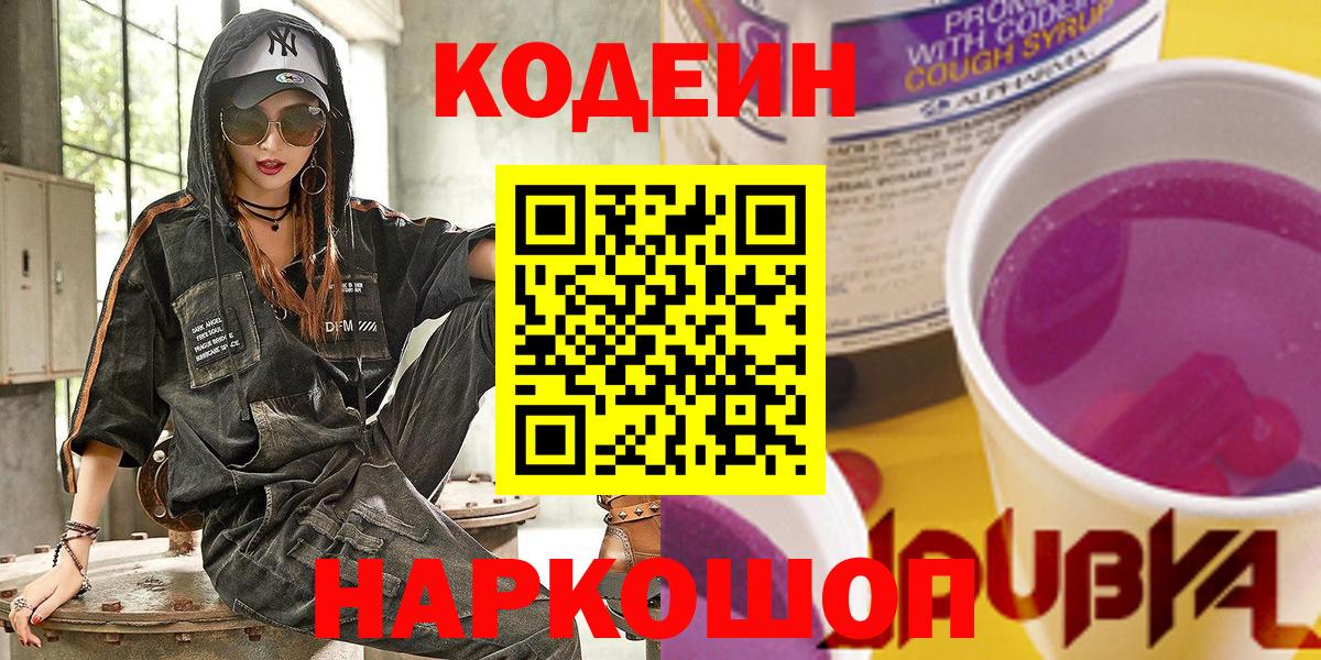 Кодеиновый сироп Lean Purple Drank Кемерово